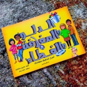 الدلو والمغرفة و الغطاء