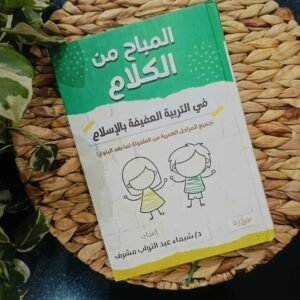 المباح من الكلام