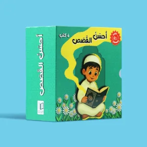 سلسلة أحسن القصص [صوتية]