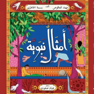 أمثال نبويه