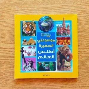 أطلس العالم ناشونال جيوحرافيك