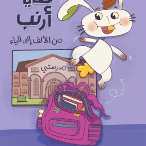 حكاية أرنب من الالف للياء