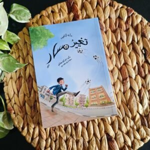 تغيير مسار