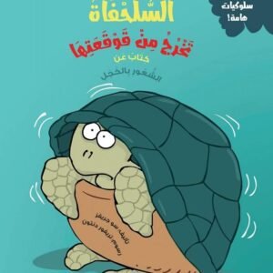 السلحفاة تخرج من قوقعتها (كتاب عن الشعور بالخجل)