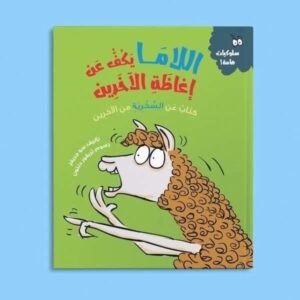 اللاما يكف عن اغاظة الاخرين 🙈