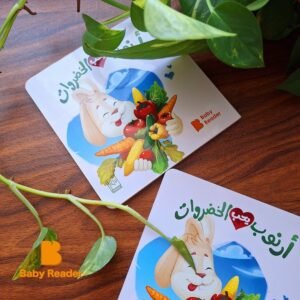 أرنوب يحب الخضروات