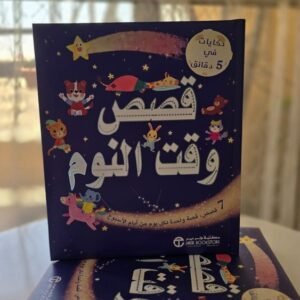 قصص وقت النوم
