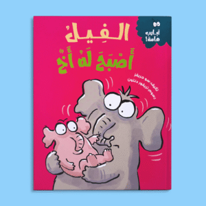 الفيل أصبح له أخ