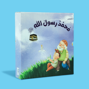 سلسلة محمد رسول الله ﷺ