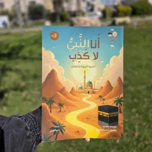 أنا النبى لا كذب