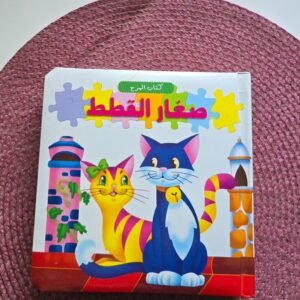 كتاب المرح (صغار القطط)