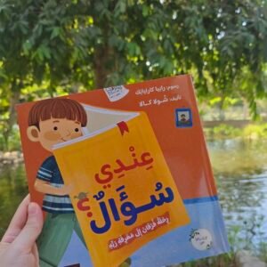 عندى سؤال (رحلة فرقان لمعرفة ربة)