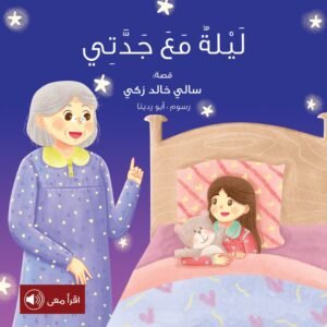 ليلة مع جدتى غلاف مقوى