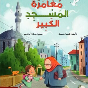 مغامرة المسجد الكبير