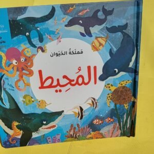مملكة الحيوان: المحيط