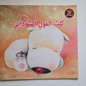 كلب الفول السودانى