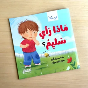 ماذا رأى سليم