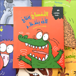 التمساح يحتاج لان ينتظر (كتاب عن الصبر)