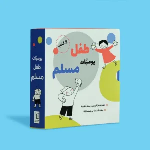 يوميات طفل مسلم