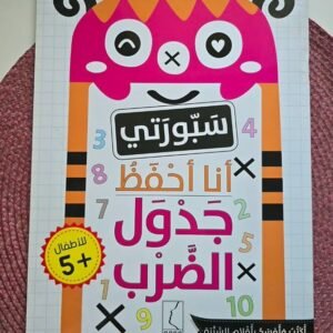 سبورتى أنا احفظ جدول الضرب