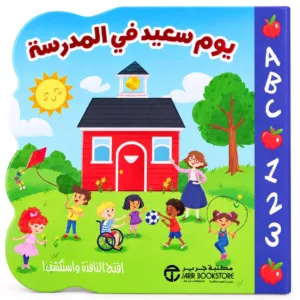 يوم سعيد فى المدرسة