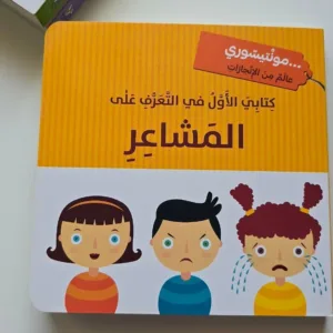 كتابى الاول فى المعرفة على طريقة مونتيسورى