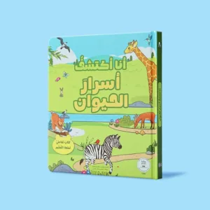 أنا اكتشف أسرار الحيوانات