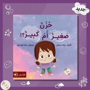 حزن صغير أم كبير