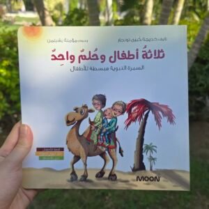 ثلاثة أطفال وحلم واحد