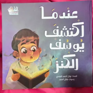 عندما اكتشف يوسف الكنز