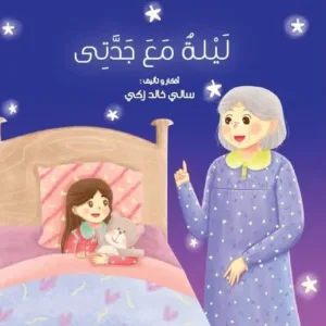 ليلة مع جدتى