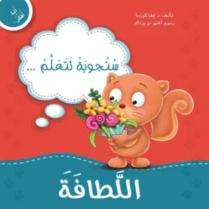 سنجوبة تتعلم اللطافة