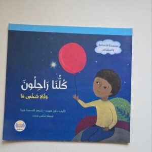 كلنا راحلون
