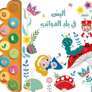 أليس في بلاد العجائب