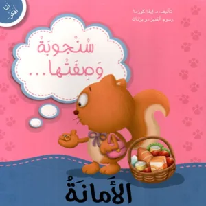 سنجوبة والامانة
