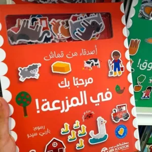 مرحبا بك فى المزرعة
