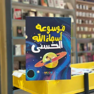 موسوعه اسماء الله الحسني