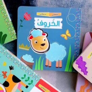 اضغطنى تسمعنى(الخروف)