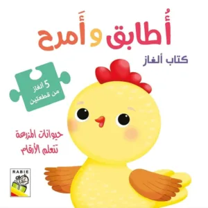 أطابق و أمرح حيوانات المزرعه تتعلم الارقام