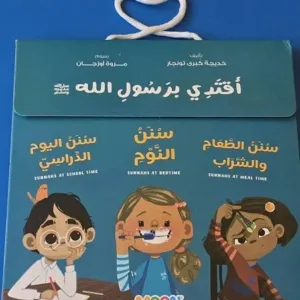 مجموعه أقتدي برسول الله