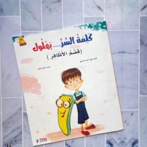 كلمة السر بهلول (قضم الاظافر)