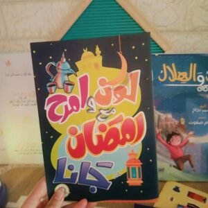 لون وامرح مع رمضان جانا