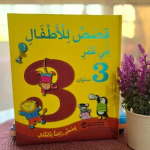 قصص للأطفال في سن 3 اعوام