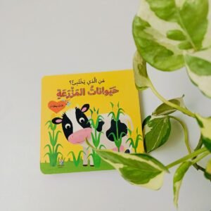 من الذى يختبئ(حيوانات المزرعة)