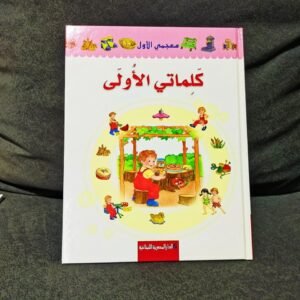 كلماتى الاولى