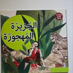 الجزيره المهجوره