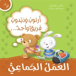 أرنوب ودبدوب فريق عمل واحد