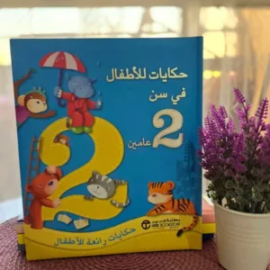 قصص للاطفال في سن عامين