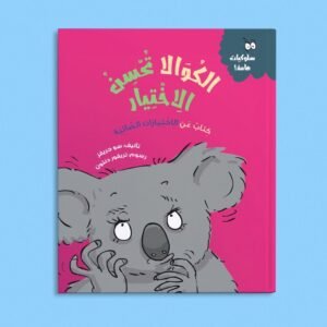الكَوَالَا تحسن الاختيار🐨