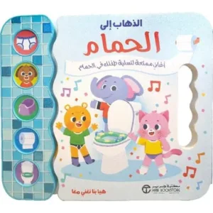 أنا أذهب إلى الحمام